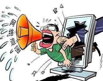 在阻擊疫情的特殊時期，制造、傳播謠言要承擔哪些法律責任？