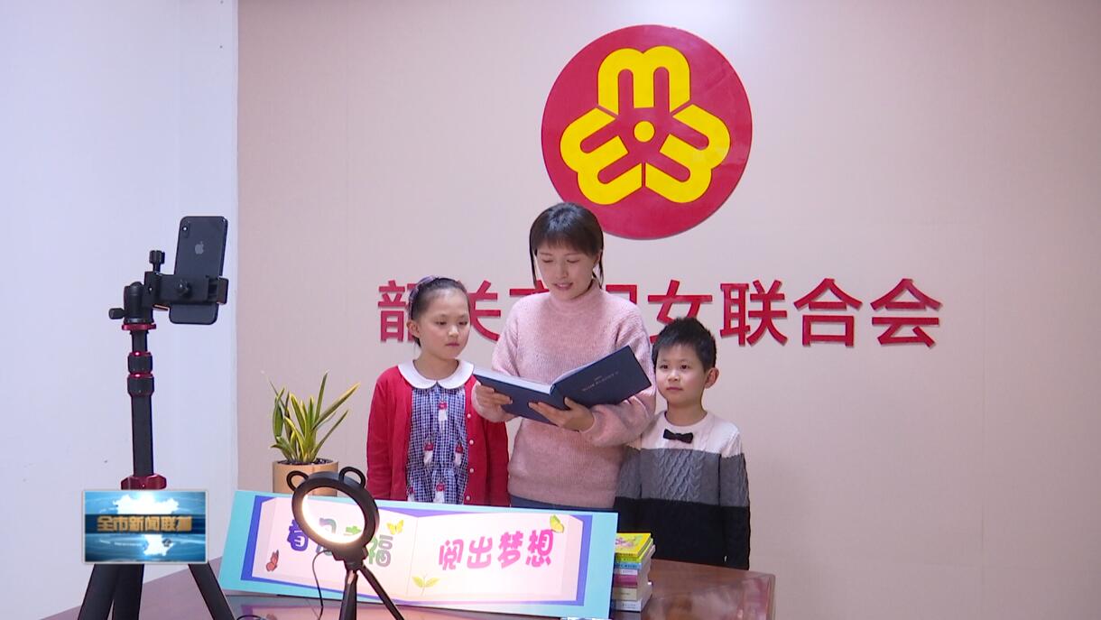市婦聯舉行親子共讀半小時線上直播活動