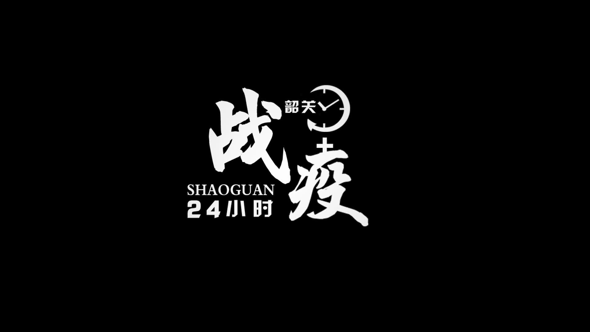 韶關(guān)戰(zhàn)“疫”24小時