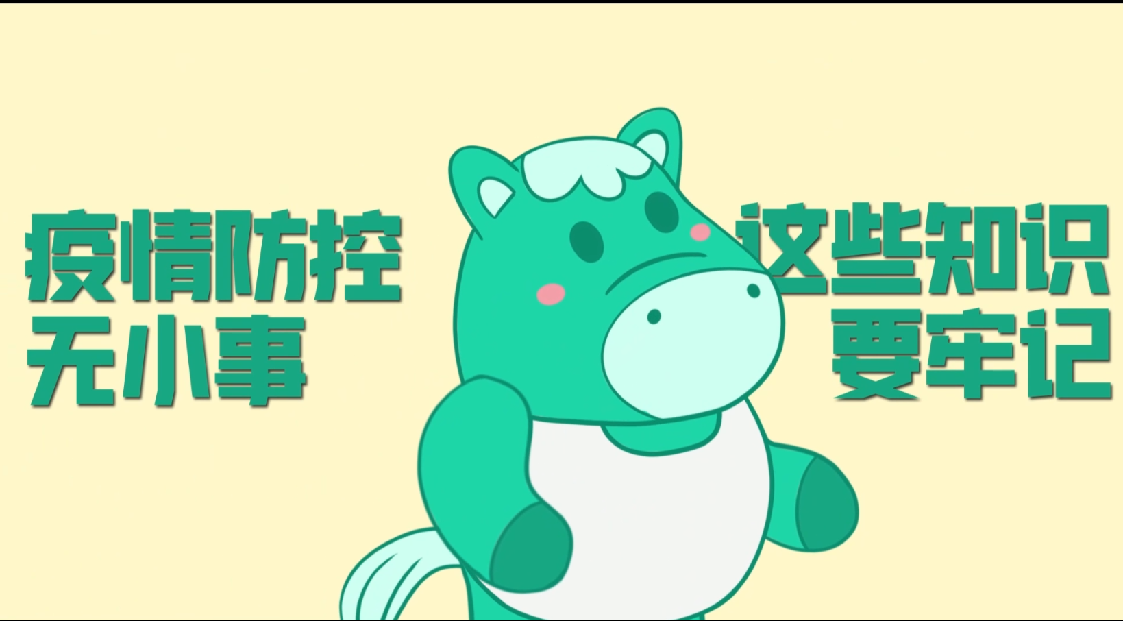 小綠馬提醒你：疫情防控?zé)o小事，這些知識(shí)要牢記！