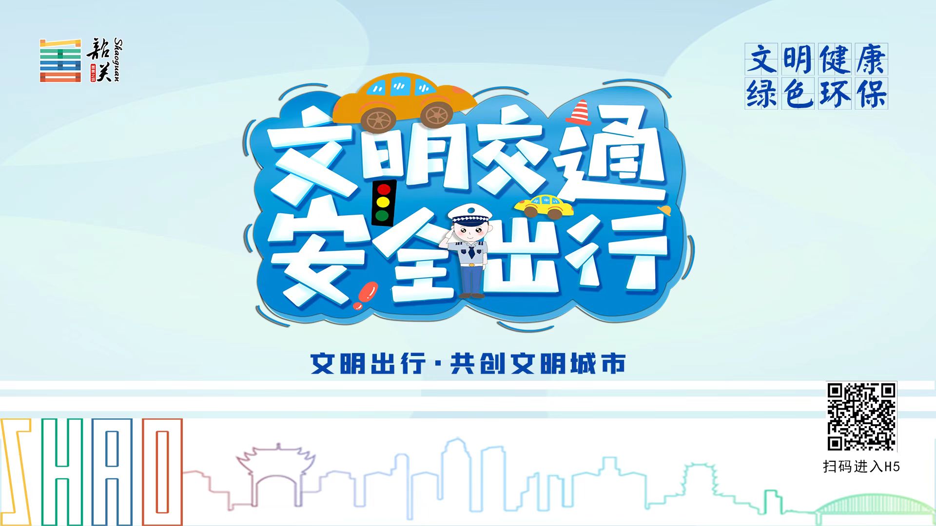 【文明健康 綠色環(huán)?！课拿鹘煌?安全出行