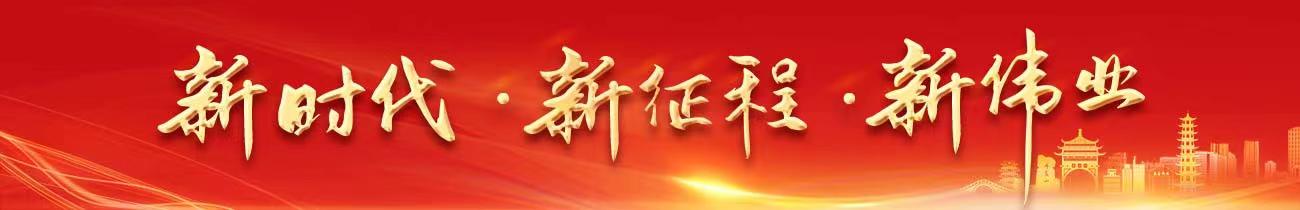 新時代·新征程·新偉業(yè)