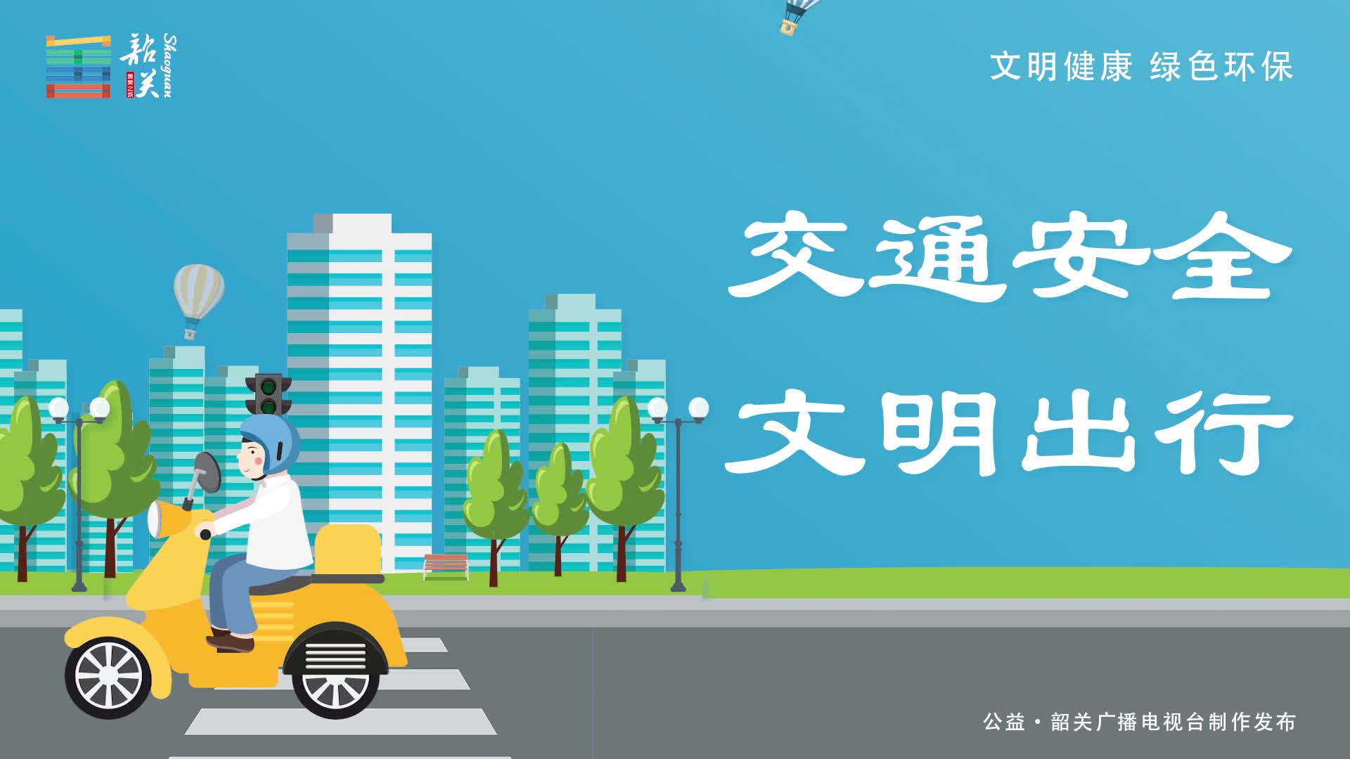 交通安全 文明出行