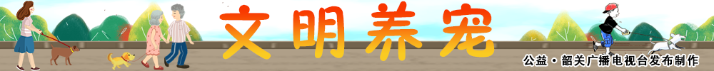 文明養(yǎng)寵
