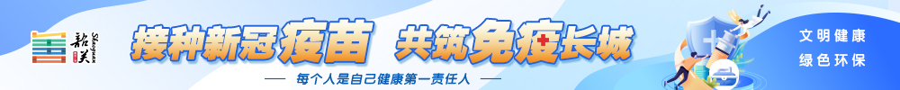 文明健康 綠色環(huán)保：接種新冠疫苗 共筑免疫長城