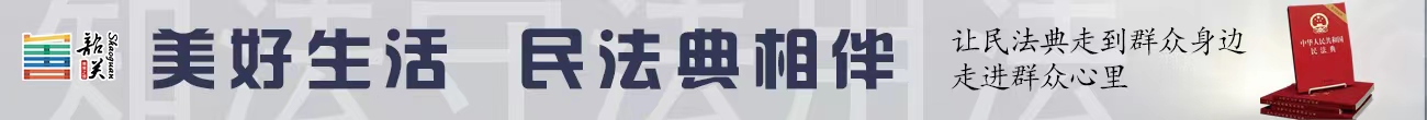 美好生活 民法典相伴