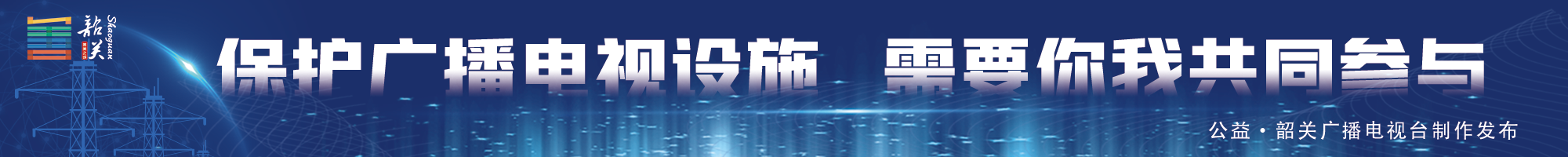 保護(hù)廣播電視設(shè)施 需要你我共同參與