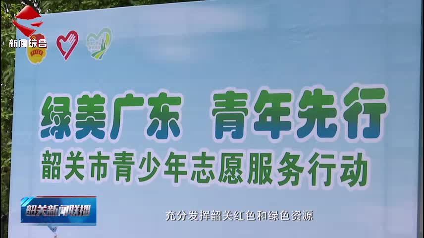 【志愿服務我先行】我市2支隊伍被授予“綠美廣東”青年志愿服務隊稱號