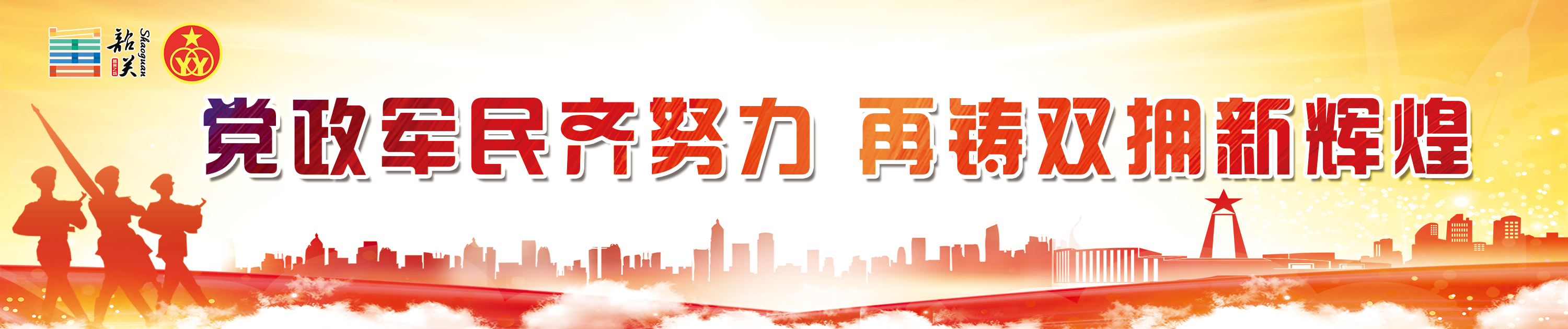 黨政軍民齊努力 再鑄雙擁新輝煌