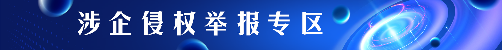 涉企侵權(quán)舉報(bào)專區(qū)