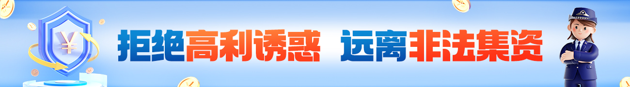 拒絕高利誘惑 遠離非法集資
