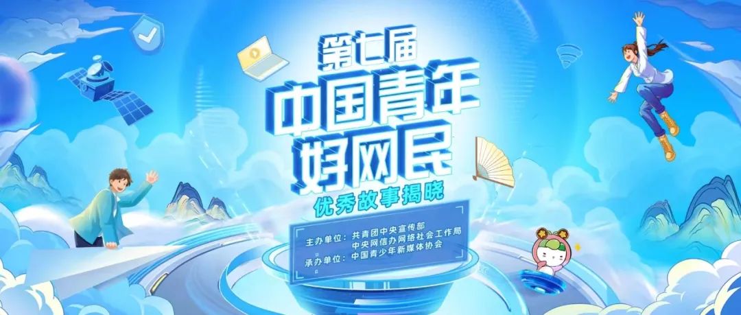 第七屆“中國青年好網(wǎng)民”優(yōu)秀故事