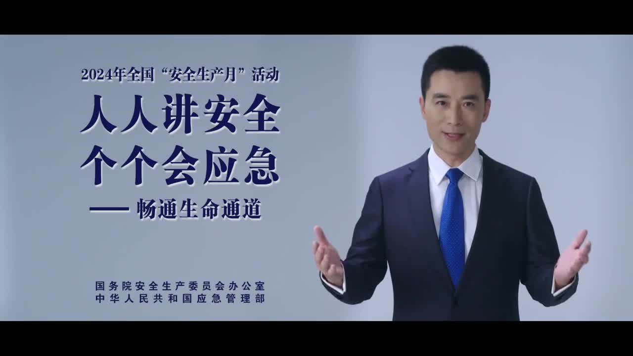 2024安全生產(chǎn)月公益廣告：“人人講安全、個(gè)個(gè)會(huì)應(yīng)急——暢通生命通道“