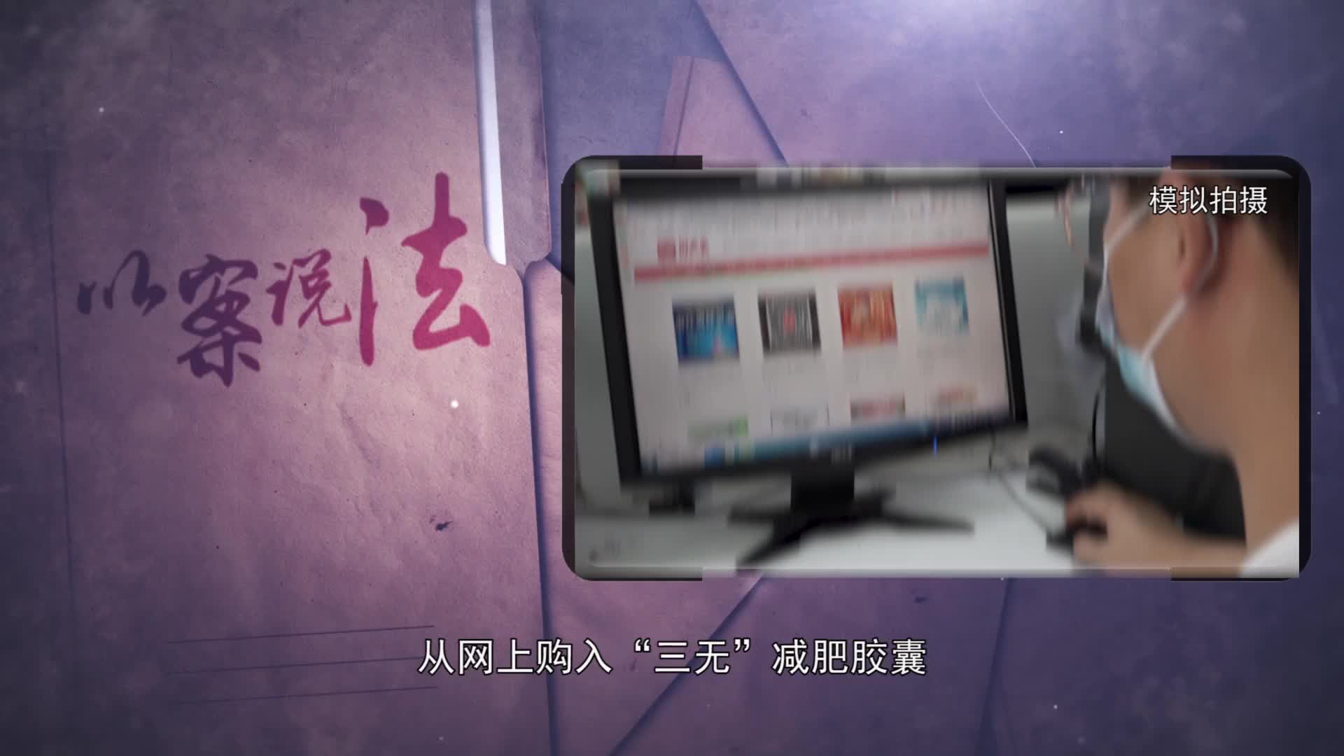 【以案說(shuō)法】“網(wǎng)紅減肥膠囊”的秘密