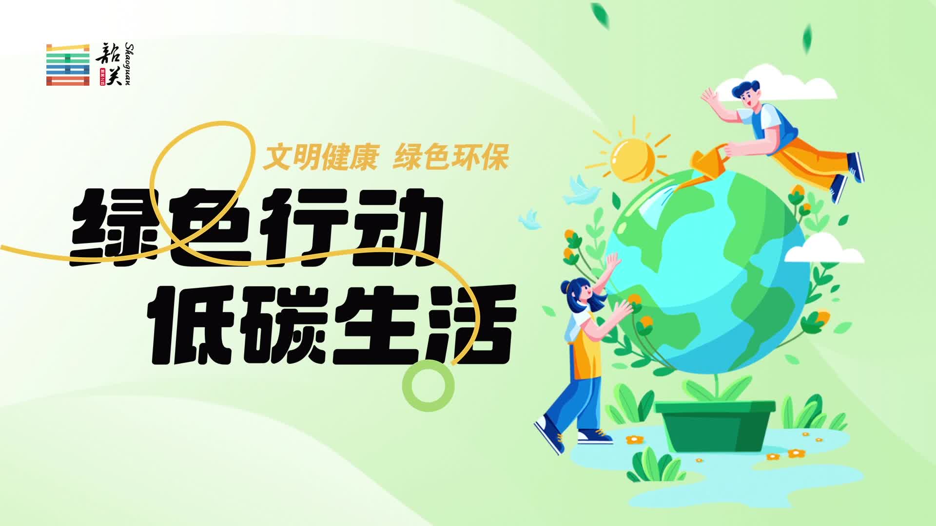 【文明健康 綠色環(huán)?！烤G色行動 低碳生活
