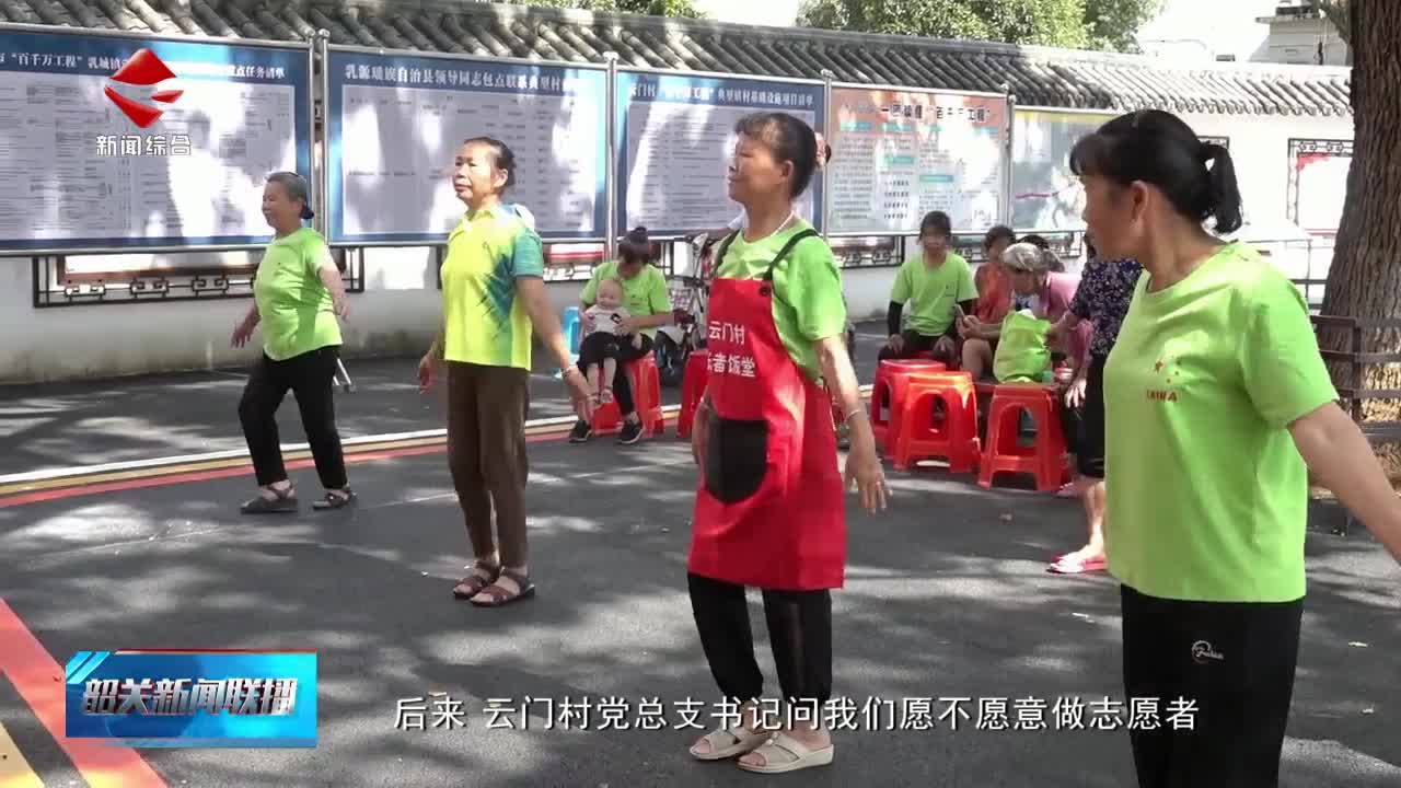 【志愿服務(wù)我先行】乳源銀發(fā)志愿者：歲月不居 熱情不息
