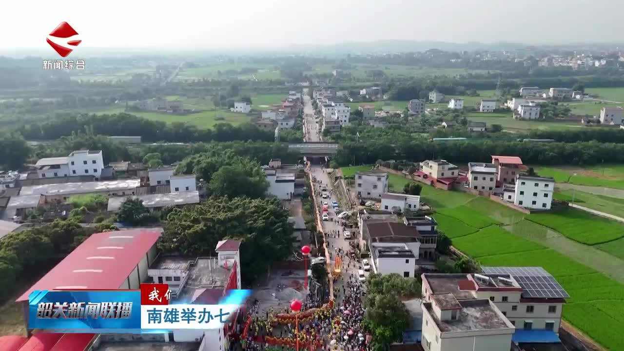 【我們的節(jié)日·七夕】南雄舉辦七夕非遺巡演活動(dòng)