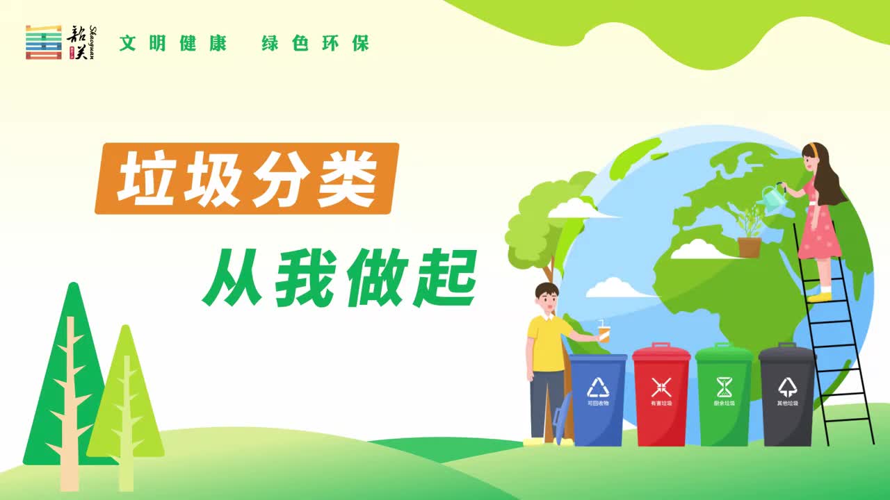 【文明健康 綠色環(huán)?！恳曨l——垃圾分類 從我做起