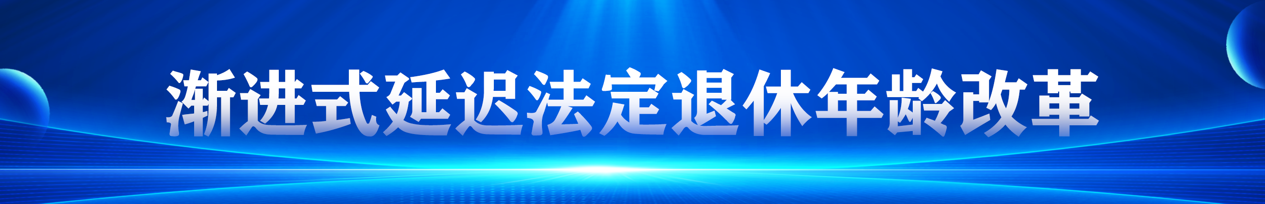 漸進式延遲法定退休年齡改革
