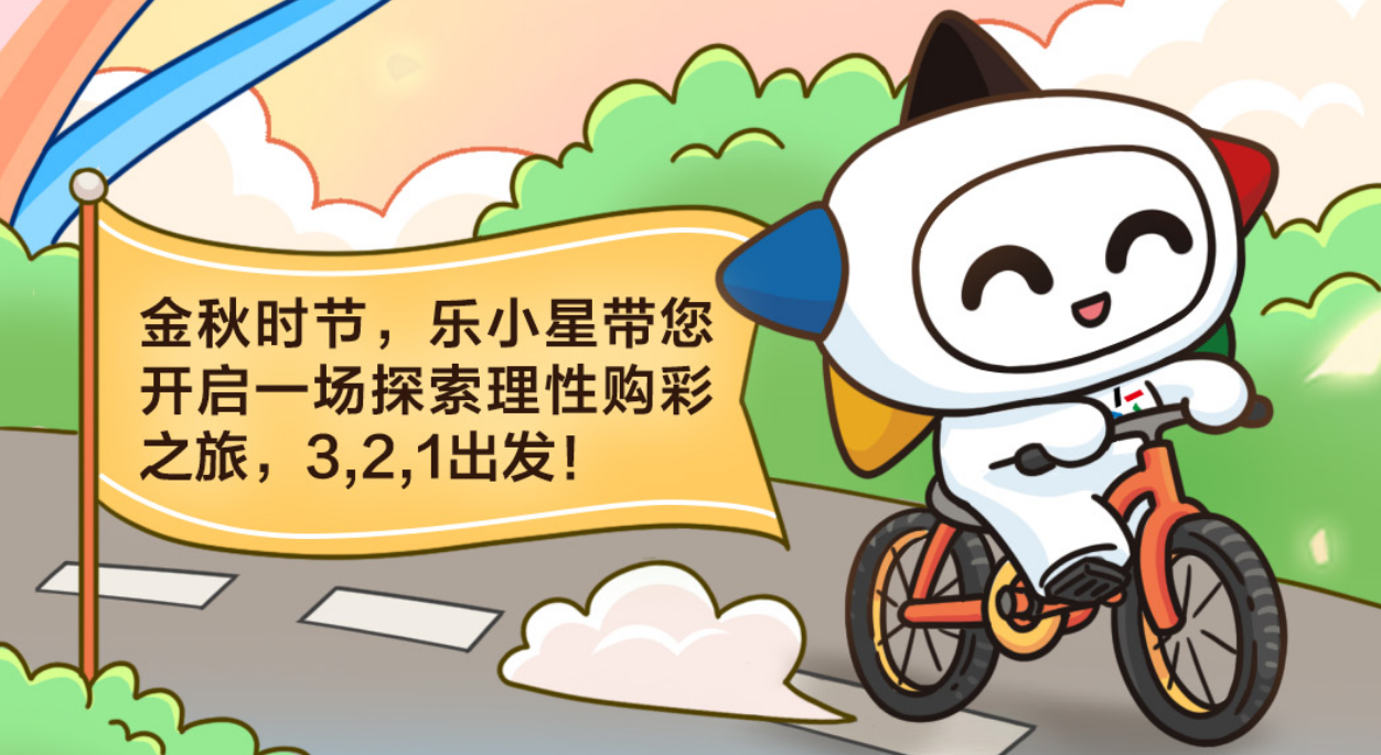 一圖了解∣理性購彩
