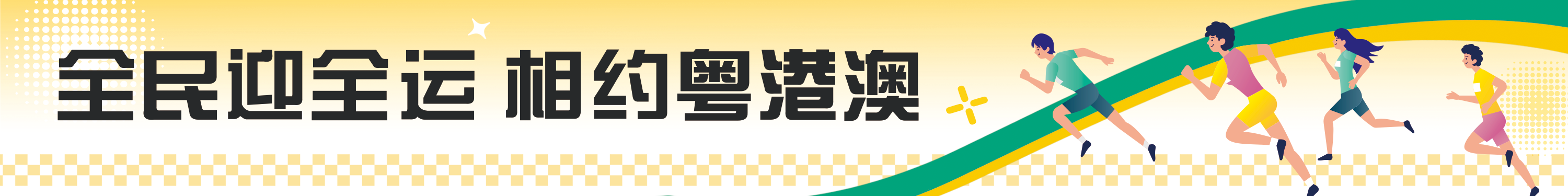 全民迎全運  相約粵港澳