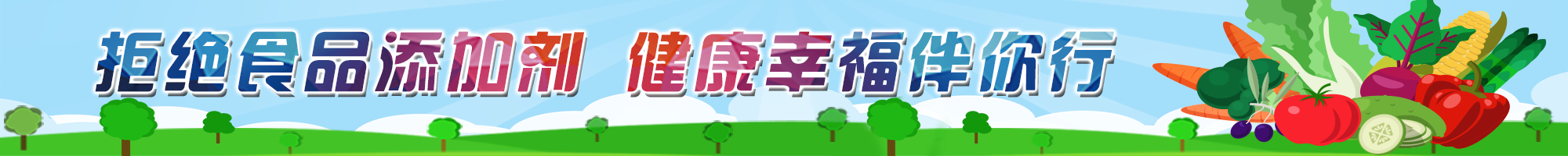拒絕食品添加劑 健康幸福伴你行