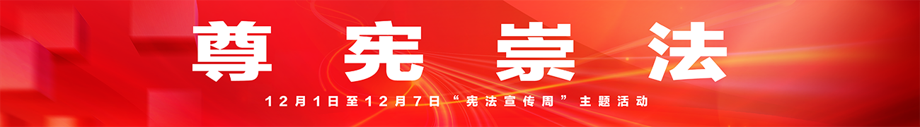 遵憲崇法