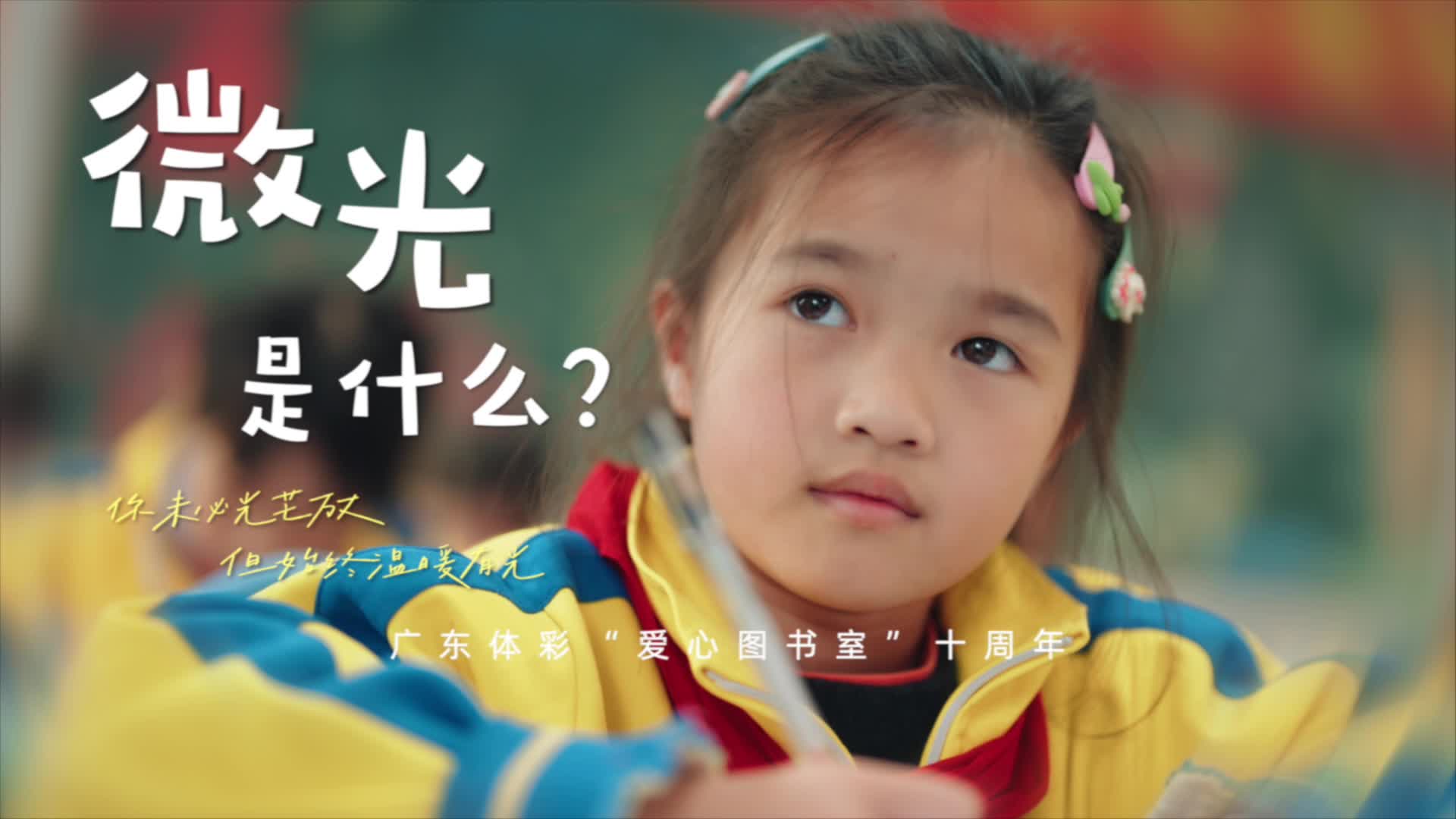 體彩公益片《微光是什么》