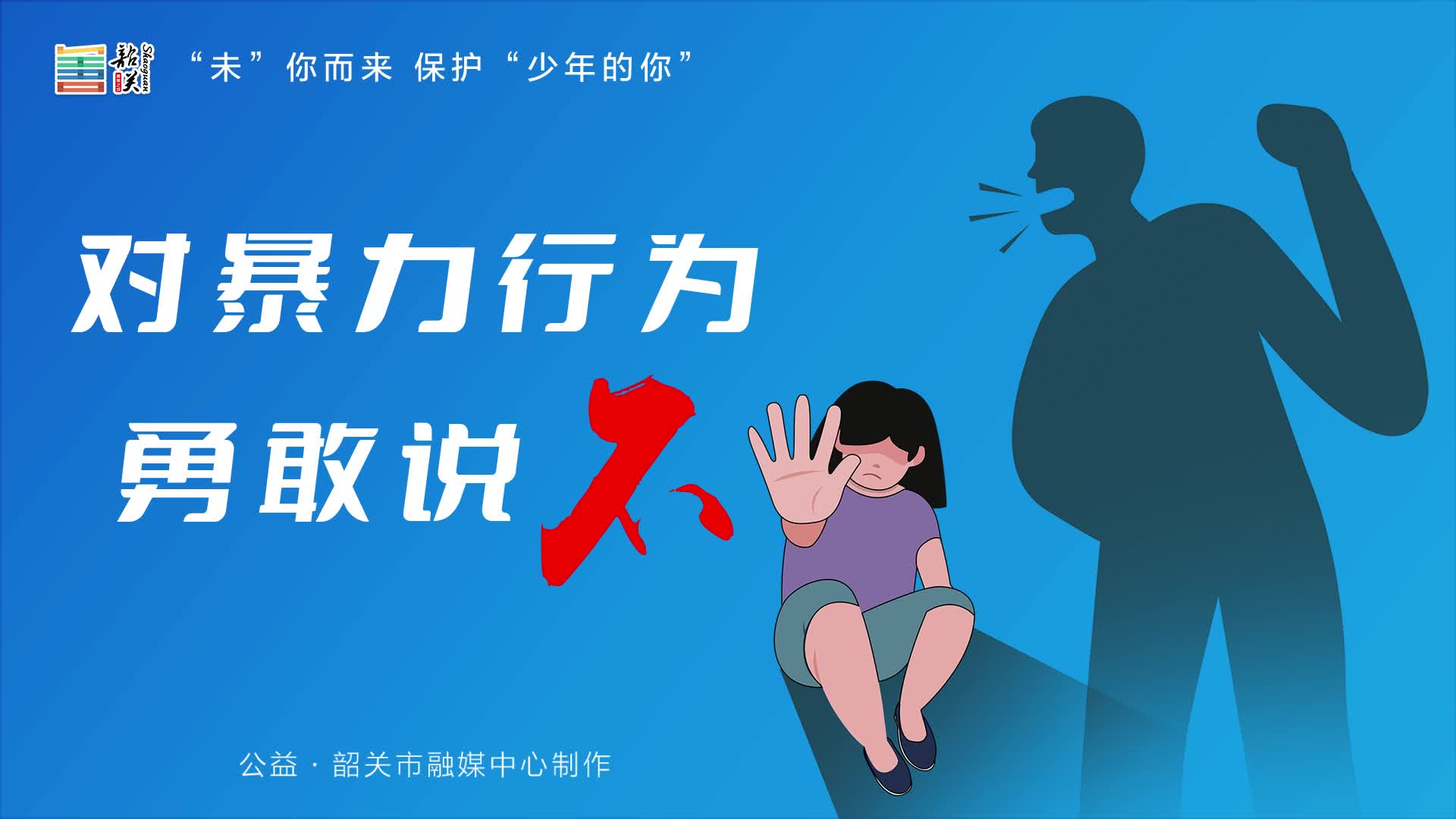 “未”你而來(lái) 保護(hù)“少年的你”