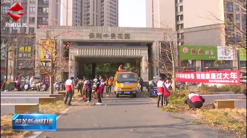 【社會主義核心價值觀】我市開展健康過大年愛國衛(wèi)生運(yùn)動統(tǒng)一行動日活動