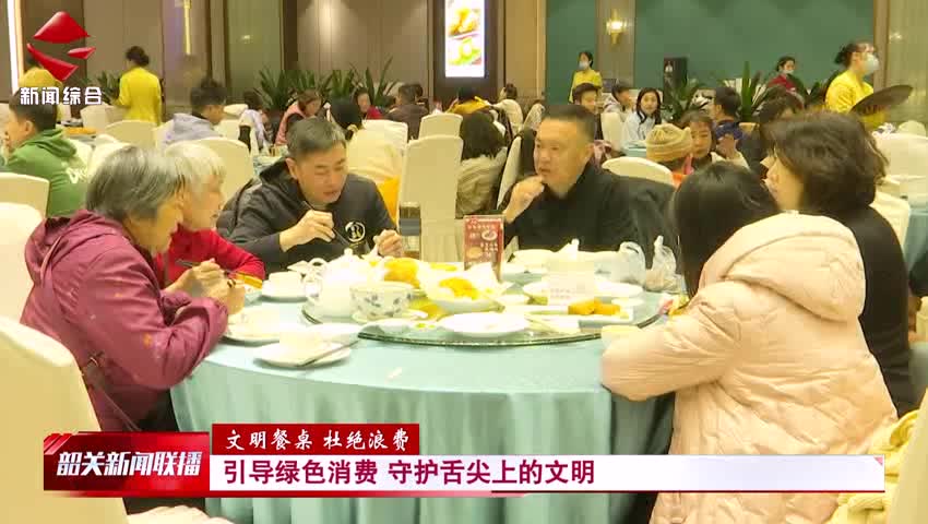 【文明餐桌 杜絕浪費(fèi)】引導(dǎo)綠色消費(fèi) 守護(hù)舌尖上的文明