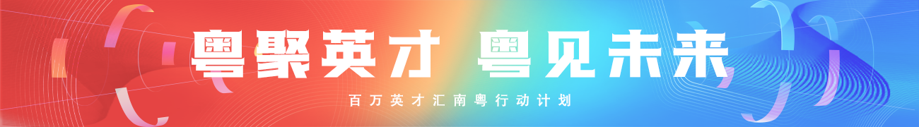 粵聚英才、粵見未來