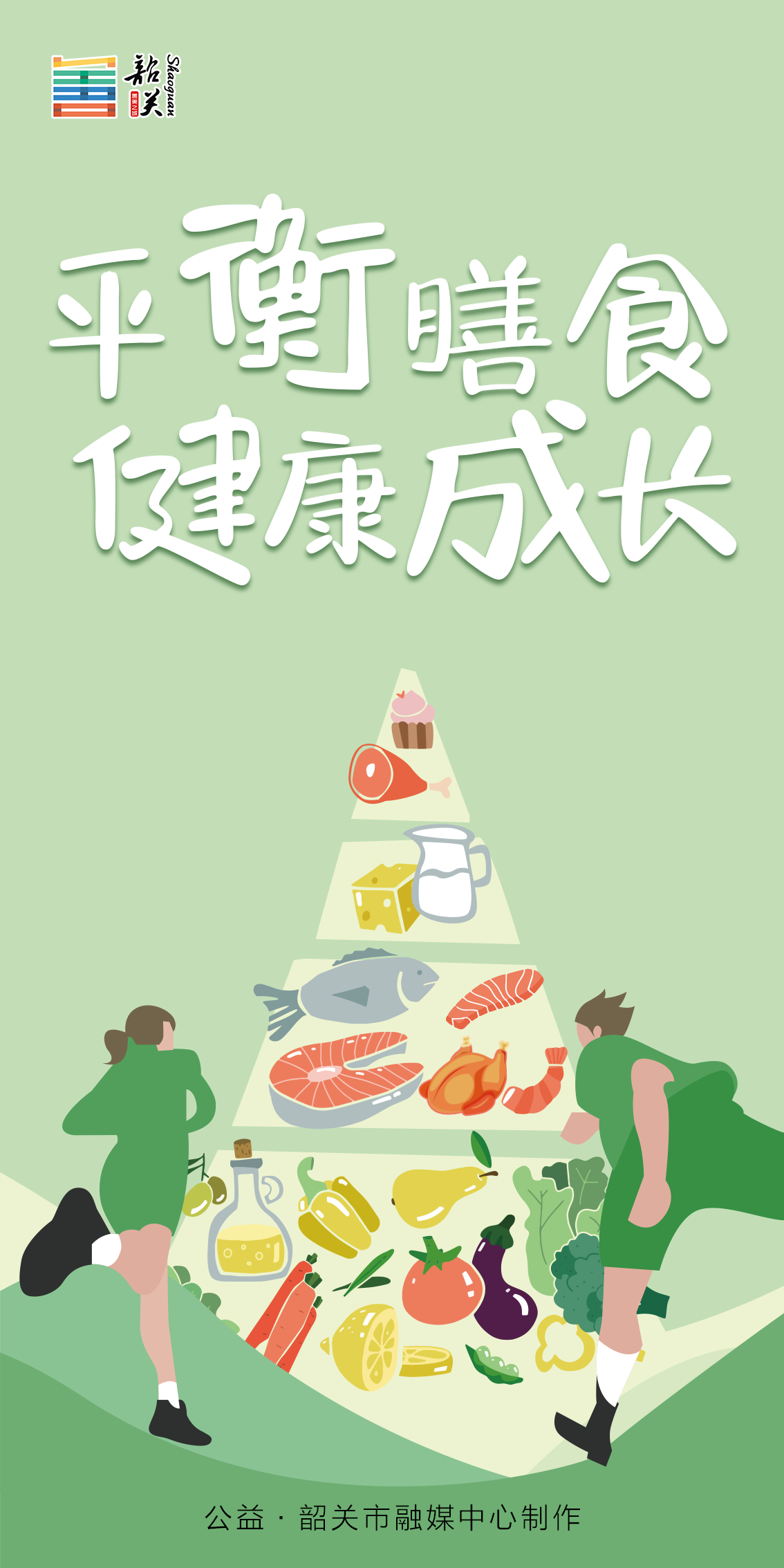 平衡膳食 健康成長