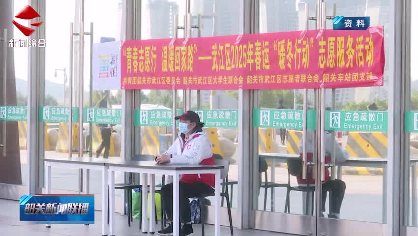 【善美之城·核心價(jià)值觀】超1100名青年志愿者參與暖冬行動(dòng) 以“志愿風(fēng)度”傳遞“韶關(guān)溫度”