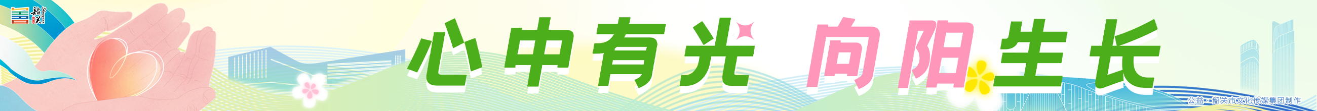 心中有光 向陽生長