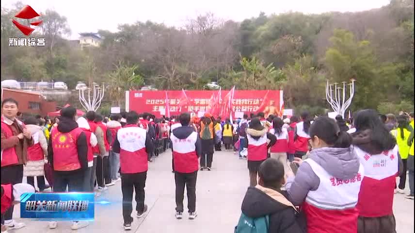 【志愿服務我先行】2025年韶關市“學雷鋒·文明實踐我行動”啟動