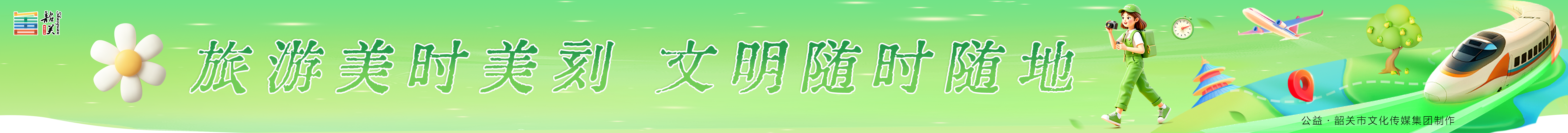 旅游美時(shí)美刻 文明隨時(shí)隨地