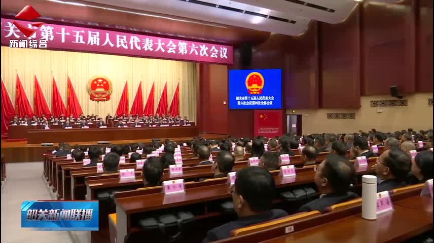 【聚焦兩會(huì)】市十五屆人大六次會(huì)議閉幕 努力建設(shè)具有區(qū)域影響力的新韶關(guān)