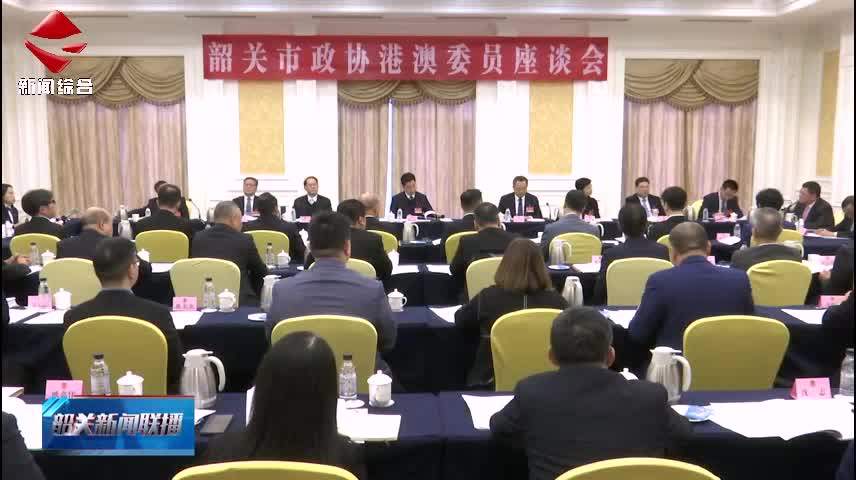 【聚焦兩會(huì)】市政協(xié)十三屆四次會(huì)議舉行港澳委員座談會(huì)