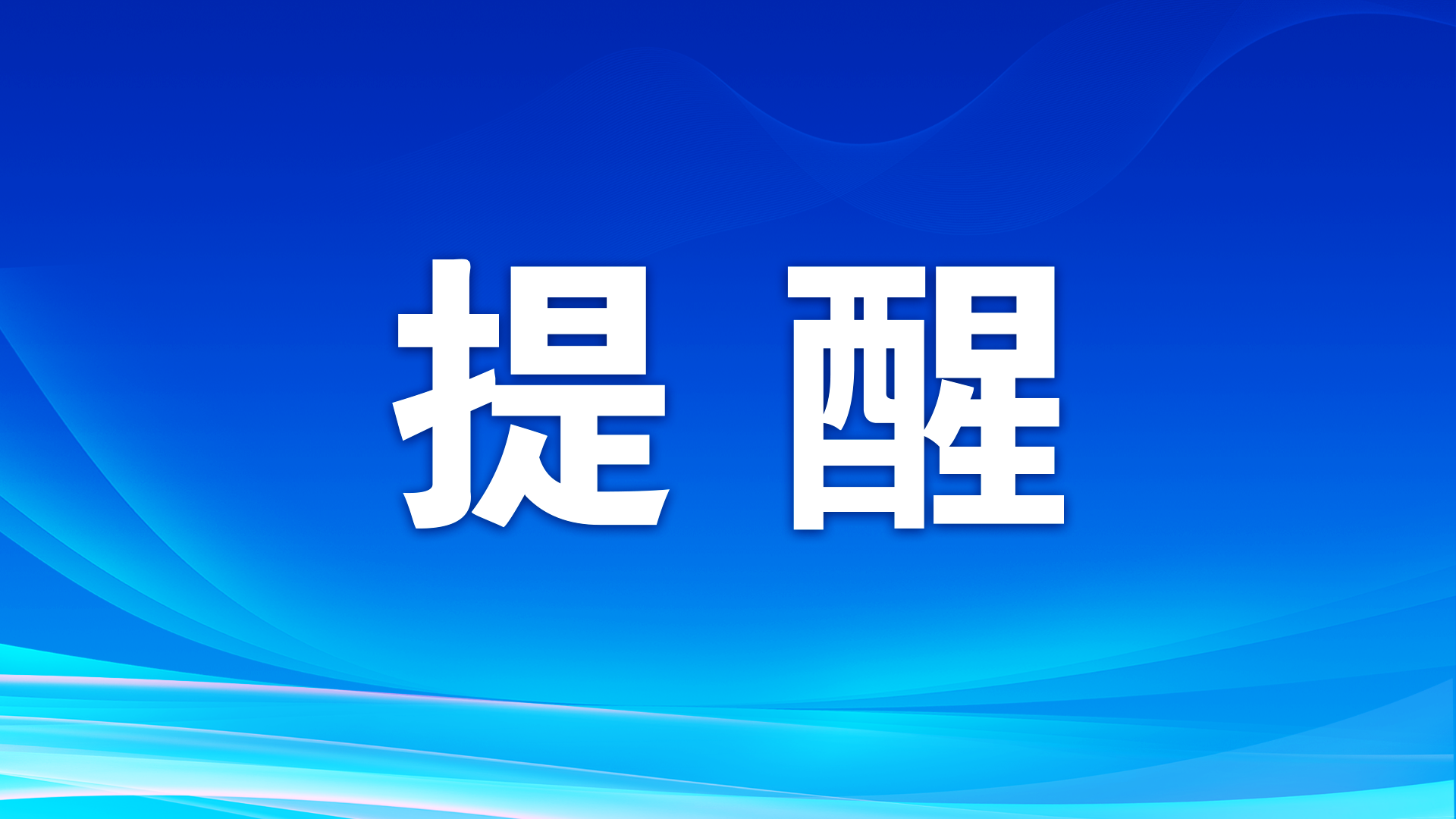@所有人 清明節(jié)防火安全提示→