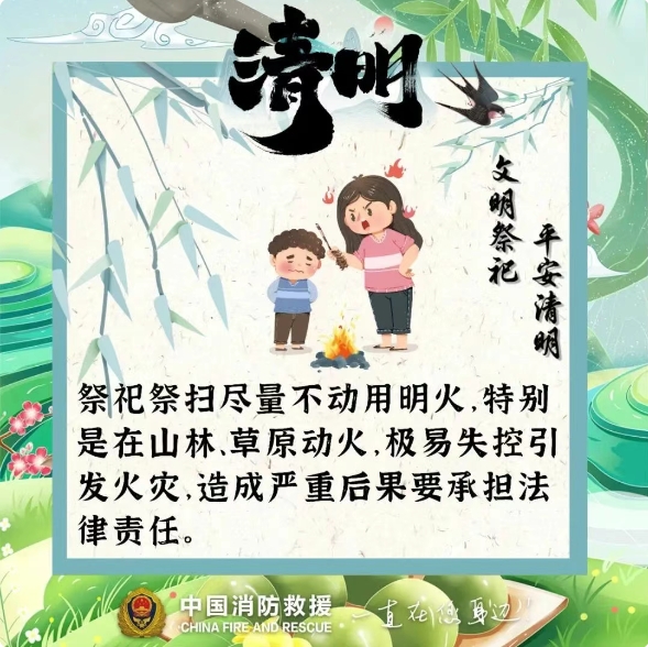 防患于未“燃” ，請收好這份清明防火指南 ！