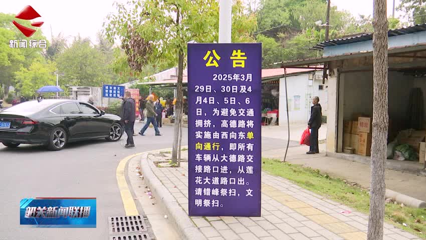 【我們的節(jié)日·清明】假期實行預約祭掃 市殯儀館整體秩序良好