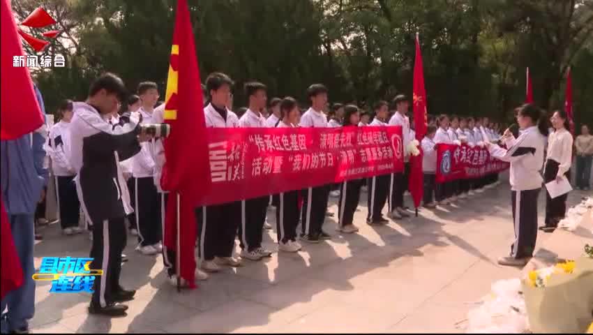 曲江區(qū)開展“傳承紅色基因·清明祭英烈”暨“我們的節(jié)日·清明”主題團日活動