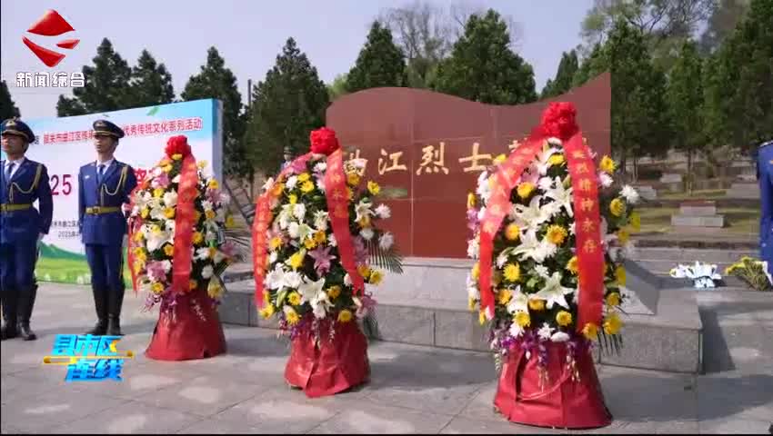 曲江區(qū)開展“賡續(xù)·2025·清明祭英烈”活動