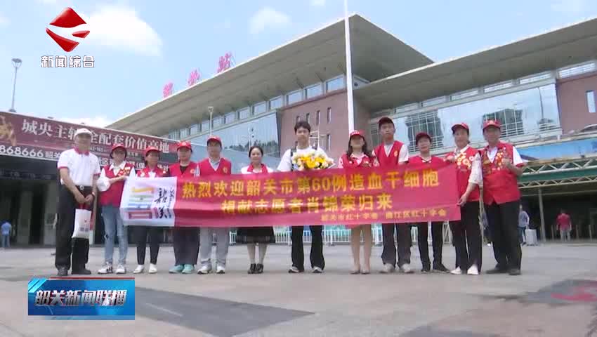 【善美之城·核心價值觀】韶關(guān)市第60例造血干細(xì)胞捐獻(xiàn)者肖錦榮：青春是一場接力賽 我愿做那個握緊接力棒的人