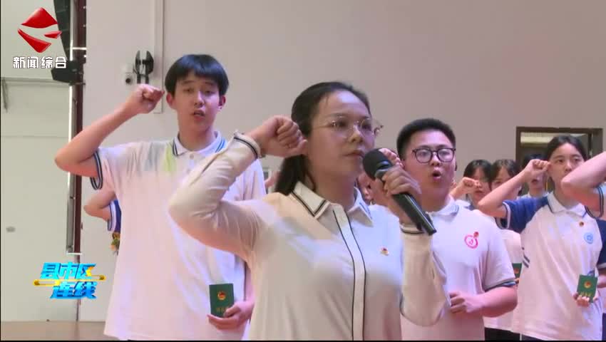曲江區(qū)開(kāi)展集中入團(tuán)儀式暨五四主題團(tuán)日示范活動(dòng)