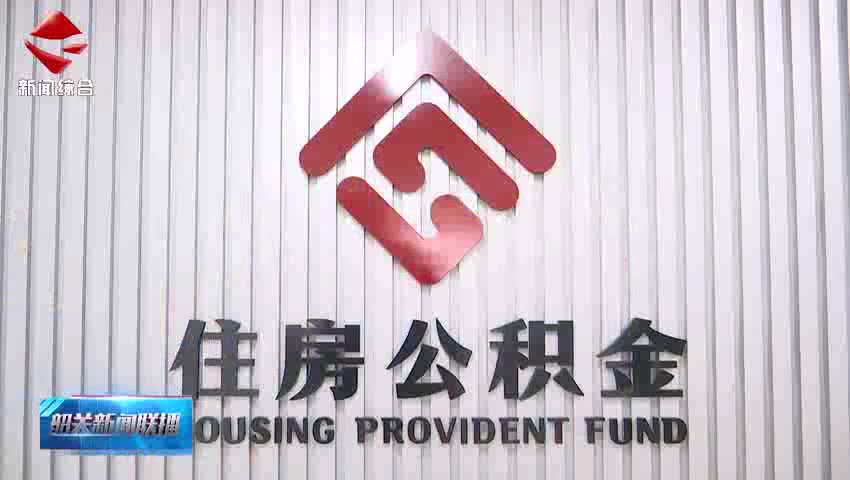 央行下調(diào)個(gè)人住房公積金貸款利率 惠及購(gòu)房群眾