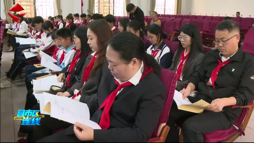中國(guó)少年先鋒隊(duì)韶關(guān)市曲江區(qū)第二次代表大會(huì)召開(kāi)