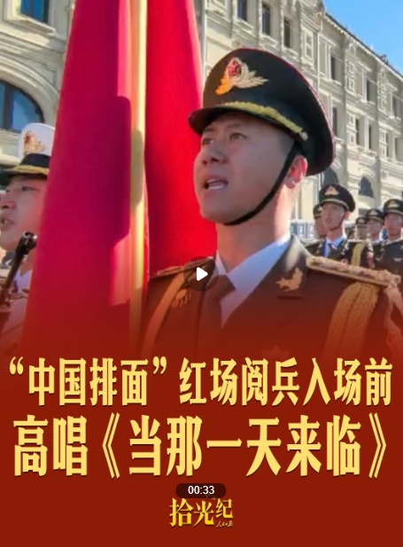 拾光紀(jì)·現(xiàn)場(chǎng)原聲！“中國(guó)排面”紅場(chǎng)閱兵入場(chǎng)前高唱《當(dāng)那一天來(lái)臨》