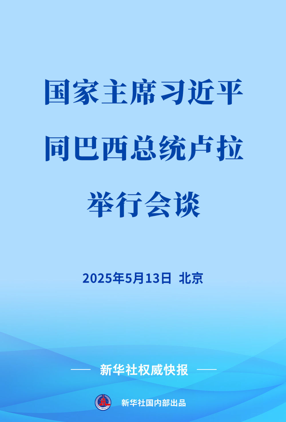 新華社權(quán)威快報 | 習(xí)近平同巴西總統(tǒng)盧拉會談